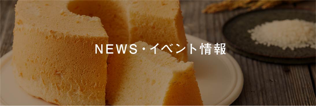 NEWS・イベント情報はこちら