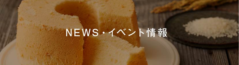 NEWS・イベント情報はこちら