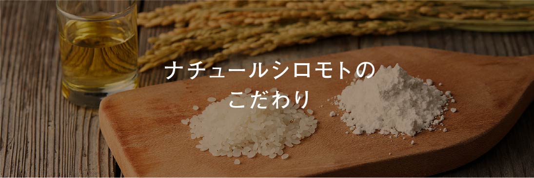ナチュールシロモトのこだわり