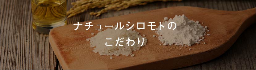 ナチュールシロモトのこだわり